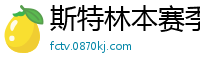 斯特林本赛季英超打入6球